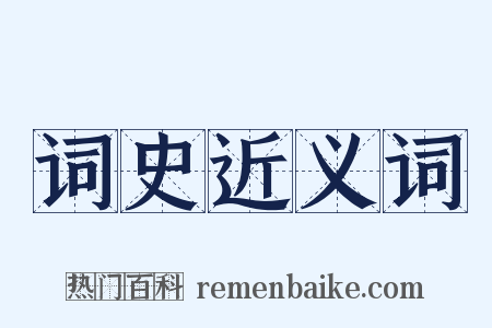 词史近义词是什么意思的图片